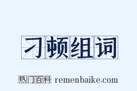 刁顿组词是什么意思的图片